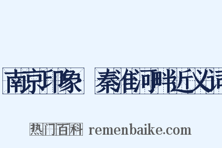 南京印象·秦淮河畔近义词是什么意思的图片
